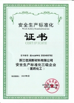 安全生产标准化证书